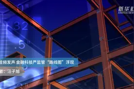 监管频发声 金融科技严监管“路线图”浮现视频封面