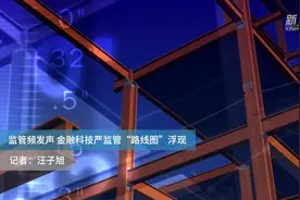 监管频发声 金融科技严监管“路线图”浮现视频封面