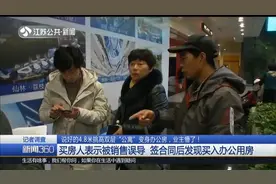 说好的4.8米挑高双层“公寓”变身办公房，业主懵了！怎么办？视频封面