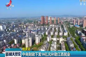 中央财政下发14亿元补助江西就业视频封面