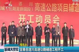 宜春至遂川高速公路辅道工程开工视频封面