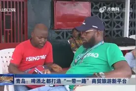 青岛啤酒，已成非洲进口啤酒业的销量冠军，非洲留学生赞不绝口视频封面