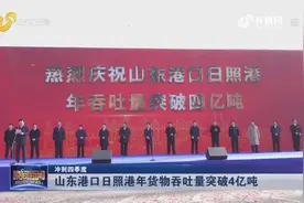 提前7天完成！山东港口日照港传好消息，年货物吞吐量突破4亿大关视频封面