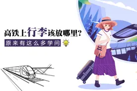 高铁上行李该放哪里？原来有这么多学问视频封面