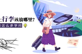高铁上行李该放哪里？原来有这么多学问