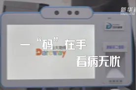 变化中的中国丨冬季协奏曲·一“码”在手 看病无忧视频封面