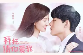 拜托请你爱我易涵结局是什么 拜托拜托请你爱我免费观看图片