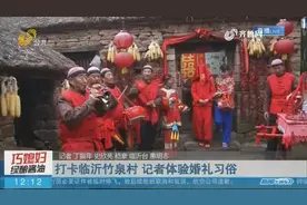打卡临沂竹泉村，记者体验婚礼习俗，一桌子锅碗瓢盆就是嫁妆！视频封面