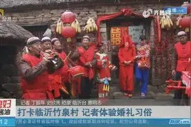 打卡临沂竹泉村，记者体验婚礼习俗，一桌子锅碗瓢盆就是嫁妆！视频封面