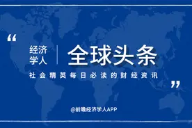 经济学人全球头条：字节跳动将把TikTok总部迁至伦敦，北斗三号核心器部件100%国产，SpaceX飞船成功返地图片
