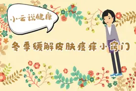 小云说健康——冬季缓解皮肤瘙痒小窍门视频封面