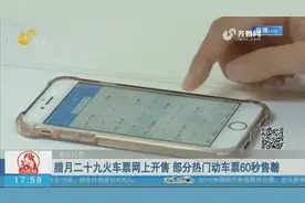 春运火车票火热开抢，抢不到票怎么办？这里有“抢票捡漏秘籍”视频封面
