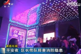 南昌东湖：平安夜 区长带队排查消防隐患视频封面