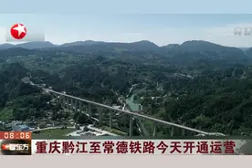 重庆黔江至常德铁路今天开通运营，长沙至张家界只需2小时40分钟视频封面