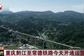 重庆黔江至常德铁路今天开通运营，长沙至张家界只需2小时40分钟视频封面