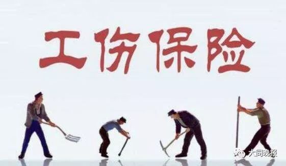 山西省统一工伤保险费率政策_山西价格调节基金停征_山西省工伤保险基金省级统筹