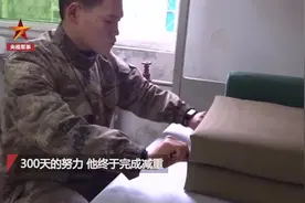 为当兵，小伙子300天减了100斤视频封面