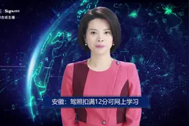 AI合成主播丨安徽：驾照扣满12分可网上学习视频封面