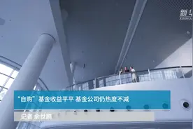 “自购”基金收益平平 基金公司仍热度不减视频封面