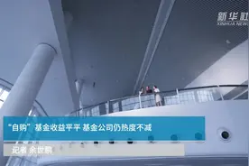 “自购”基金收益平平 基金公司仍热度不减视频封面