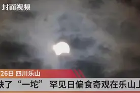太阳缺了“一坨” 罕见日偏食奇观在乐山上演视频封面
