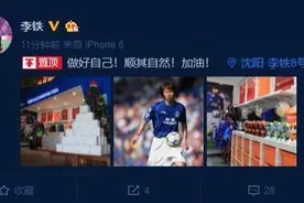 国足选帅，李铁发博：做好自己！顺其自然！加油图片