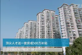 顶尖人才送一套房或500万补贴，这个城市为“抢人”拼了视频封面