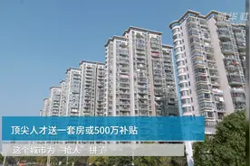 顶尖人才送一套房或500万补贴，这个城市为“抢人”拼了视频封面