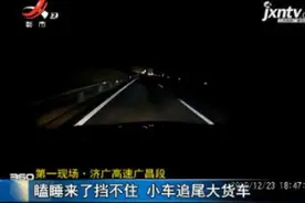 第一现场·济广高速广昌段：瞌睡来了挡不住 小车追尾大货车视频封面