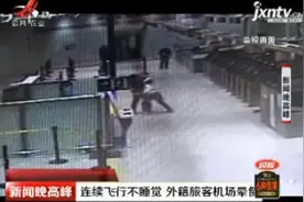 昆明：连续飞行不睡觉 外籍旅客机场晕倒