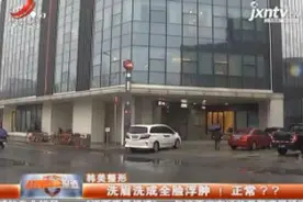 韩美整形：洗眉洗成全脸浮肿 正常？？视频封面