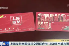 上海发行全国公共交通联合卡  250多个城市通用视频封面