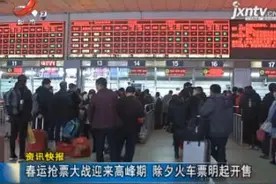 春运抢票大战迎来高峰期 除夕火车票12月26日起开售视频封面