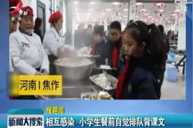 河南焦作：相互感染 小学生餐前自觉排队背课文视频封面