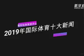 年终稿丨新华社体育部评出2019年国际体育十大新闻视频封面