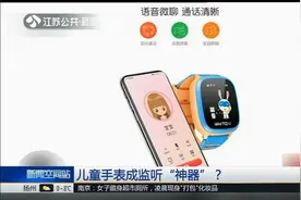“远程监听”手表热销，儿童手表成监听“神器”？你怎么看？