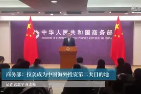 商务部：拉美成为中国海外投资第二大目的地视频封面