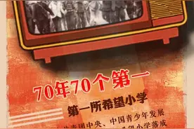 第一所希望小学丨70年70个第一视频封面