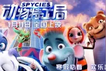 《动物特工局》改档1月11日，欢闹寒假！终极海报预告呈现奇趣动物世界图片