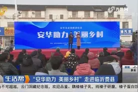 践行服务三农使命，助力美丽乡村建设，安华农业保险公司走进费县视频封面