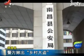 南昌县：警方揪出“乡村大盗”视频封面