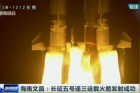 长征五号遥三运载火箭发射成功，将开启中国航天“超级2020”视频封面