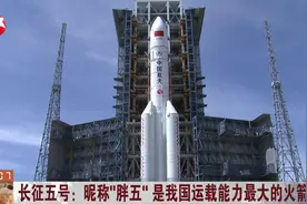 年纪轻块头大！长征五号昵称“胖五”，是我国运载能力最大的火箭视频封面