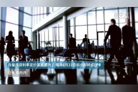 存量房贷利率定价基准要改了 明年8月31日前全部转成LPR视频封面