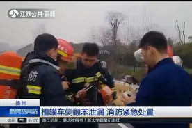 扬州：槽罐车侧翻苯泄漏，路面封锁，消防紧急措施处理危险事故！视频封面