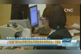 人社部门将与合作银行联合开展就业补贴等资金入卡服务视频封面