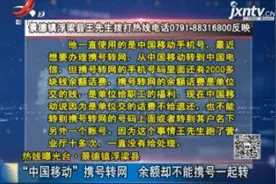 景德镇浮梁县：“中国移动”携号转网 余额却不能携号一起转视频封面