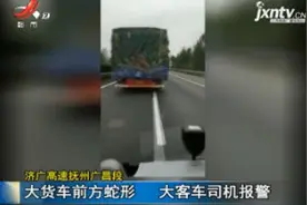 济广高速抚州广昌段：大货车前方蛇形 大客车司机报警视频封面