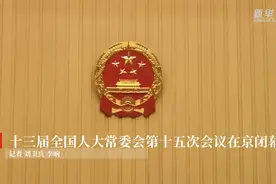十三届全国人大常委会第十五次会议在京闭幕视频封面