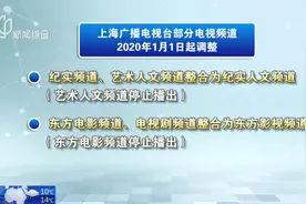 上海广播电视台部分电视频道1月1日起调整，这个频道将停止播出视频封面